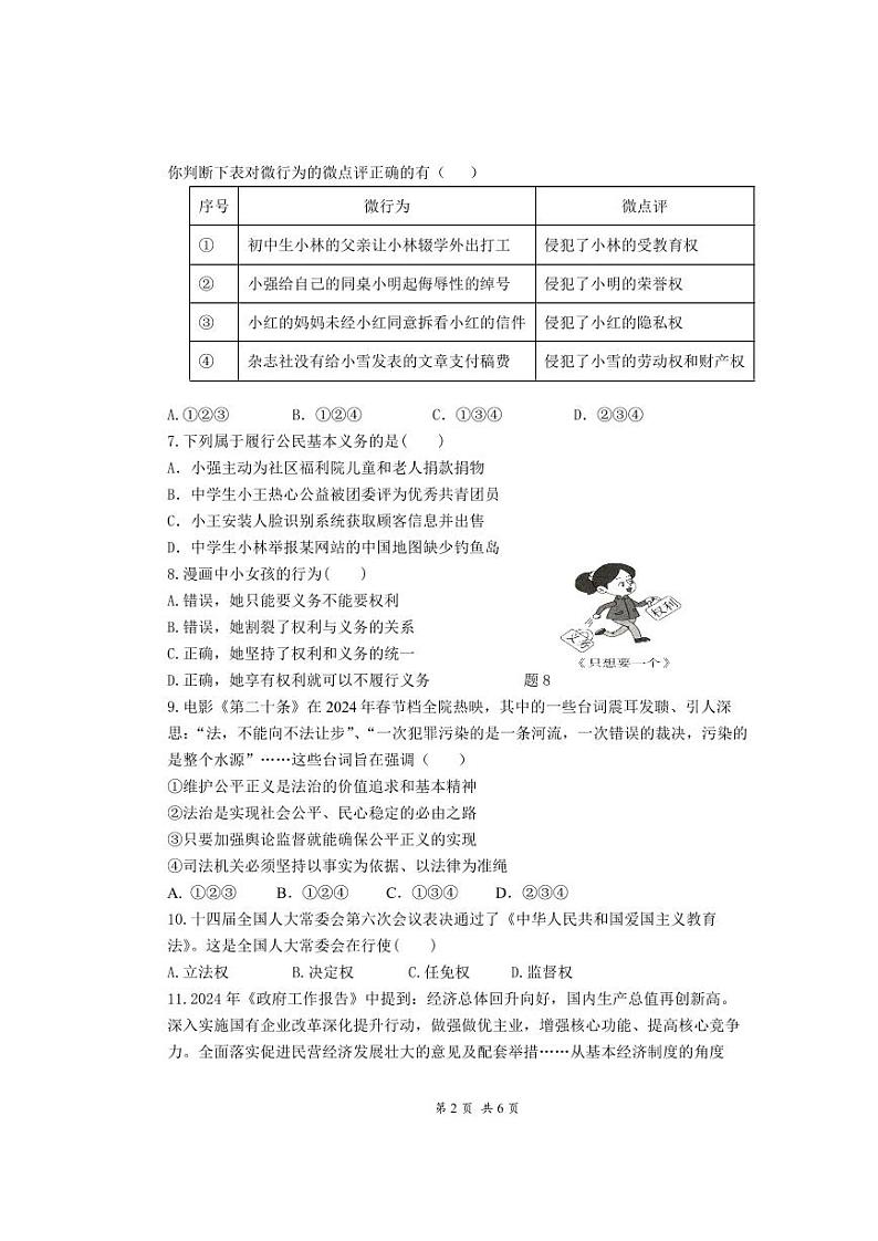 广东省惠州市惠城区四校联考+2023-2024学年八年级下学期期末道德与法治试卷02