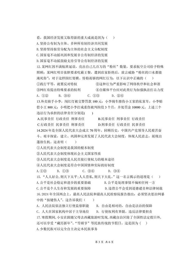 广东省惠州市惠城区四校联考+2023-2024学年八年级下学期期末道德与法治试卷03