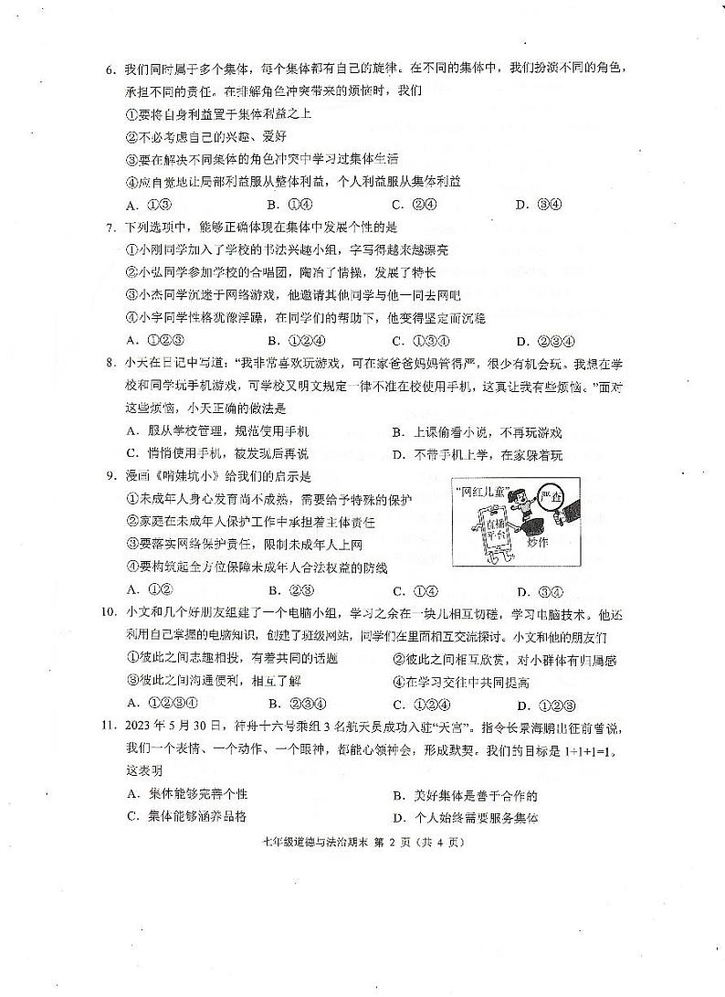 广西崇左市+2023-2024学年七年级下学期期末考试道德与法治试题02