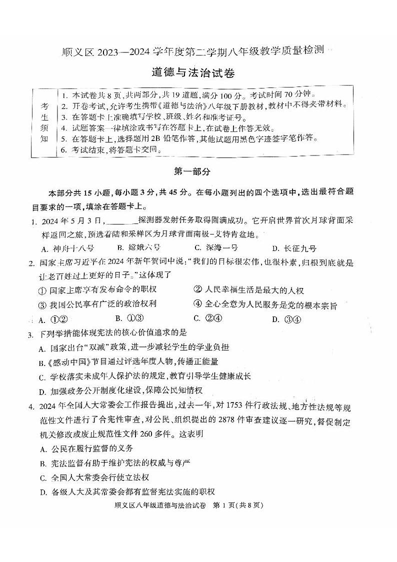 北京市顺义区+2023-2024学年八年级下学期期末道德与法治试卷第1页