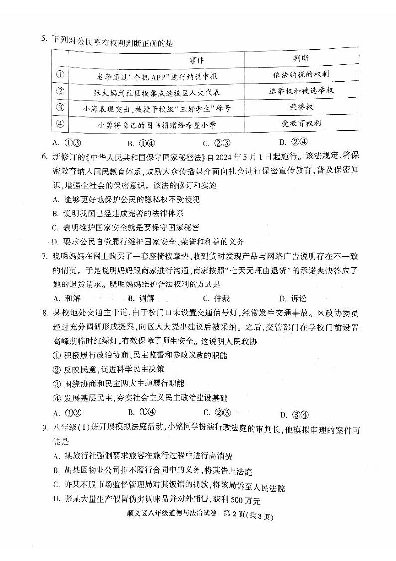 北京市顺义区+2023-2024学年八年级下学期期末道德与法治试卷第2页