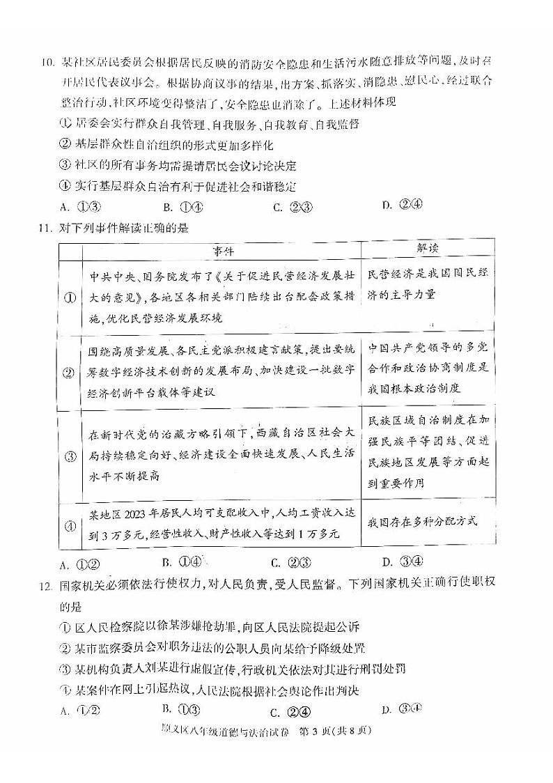 北京市顺义区+2023-2024学年八年级下学期期末道德与法治试卷第3页