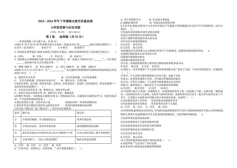 山东省德州市禹城市2023-2024学年七年级下学期期末道德与法治试题01