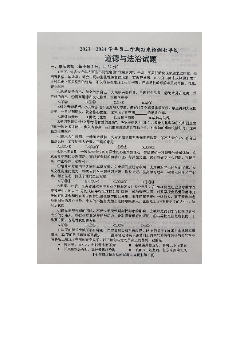 山东省德州市德城区2023-2024学年七年级下学期期末道德与法治试题第1页
