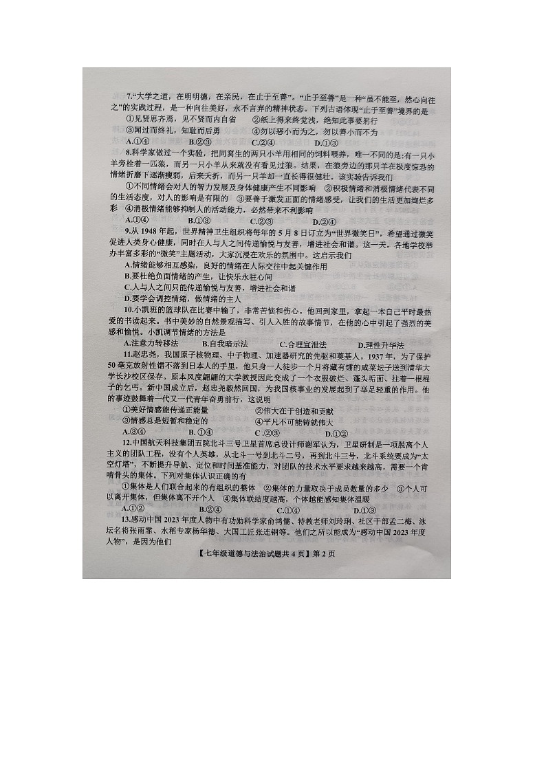 山东省德州市德城区2023-2024学年七年级下学期期末道德与法治试题第2页