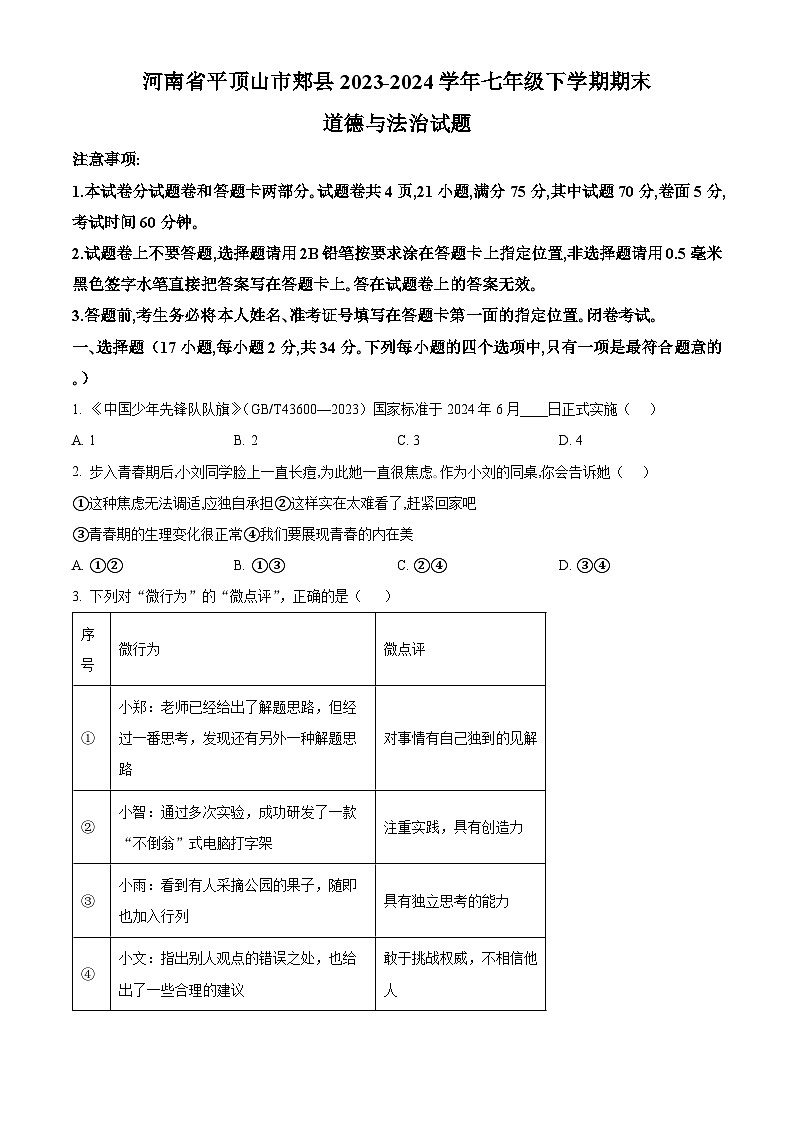 河南省平顶山市郏县2023-2024学年七年级下学期期末道德与法治试题（原卷版）第1页