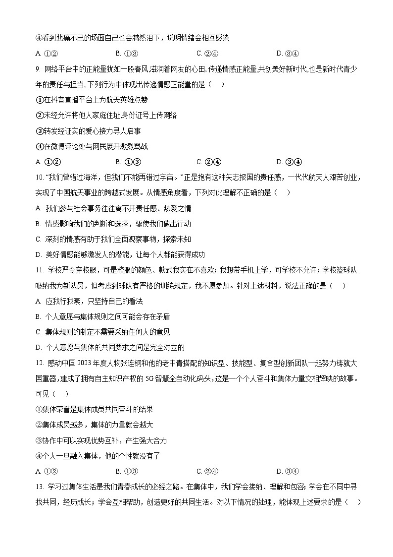 河南省平顶山市郏县2023-2024学年七年级下学期期末道德与法治试题（原卷版）第3页