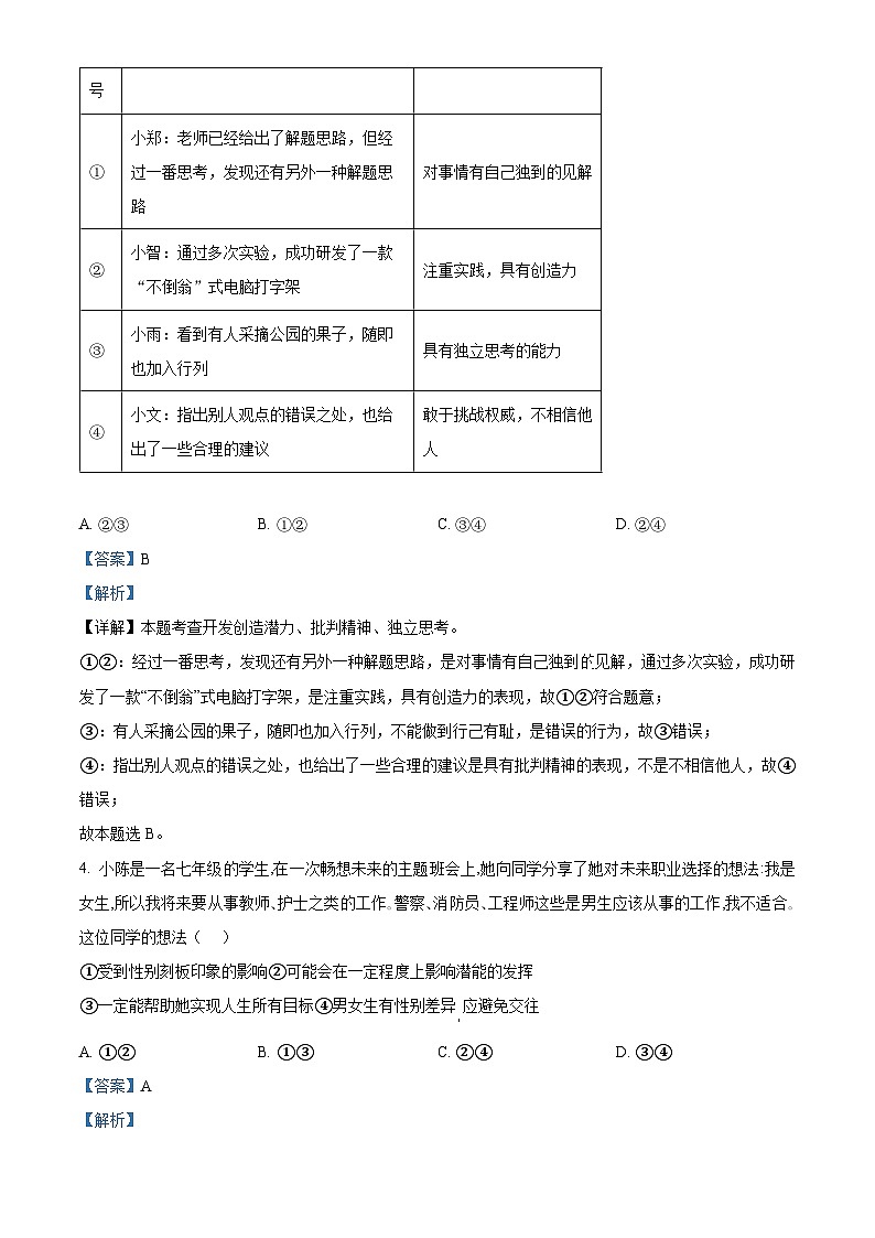 河南省平顶山市郏县2023-2024学年七年级下学期期末道德与法治试题（解析版）第2页