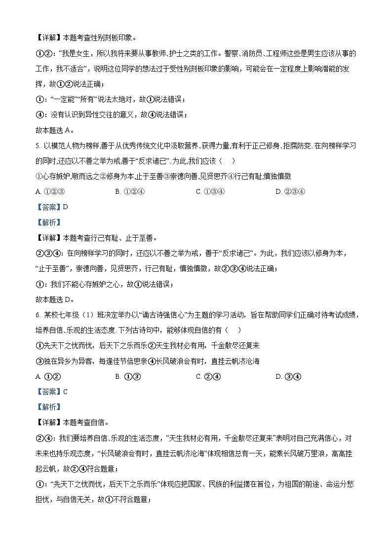 河南省平顶山市郏县2023-2024学年七年级下学期期末道德与法治试题（解析版）第3页