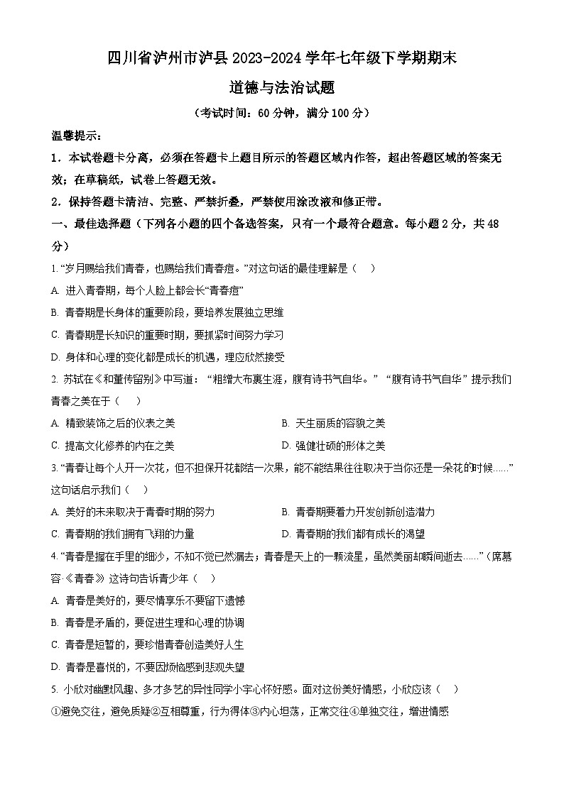 四川省泸州市泸县2023-2024学年七年级下学期期末道德与法治试题（原卷版）第1页