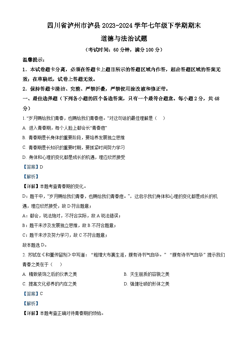 四川省泸州市泸县2023-2024学年七年级下学期期末道德与法治试题（解析版）第1页