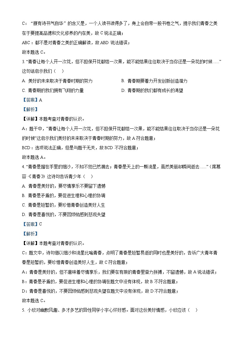 四川省泸州市泸县2023-2024学年七年级下学期期末道德与法治试题（解析版）第2页