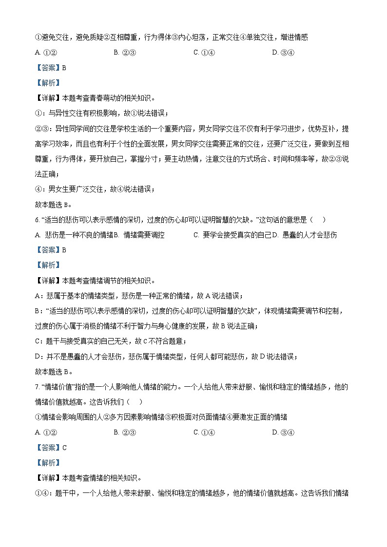 四川省泸州市泸县2023-2024学年七年级下学期期末道德与法治试题（解析版）第3页