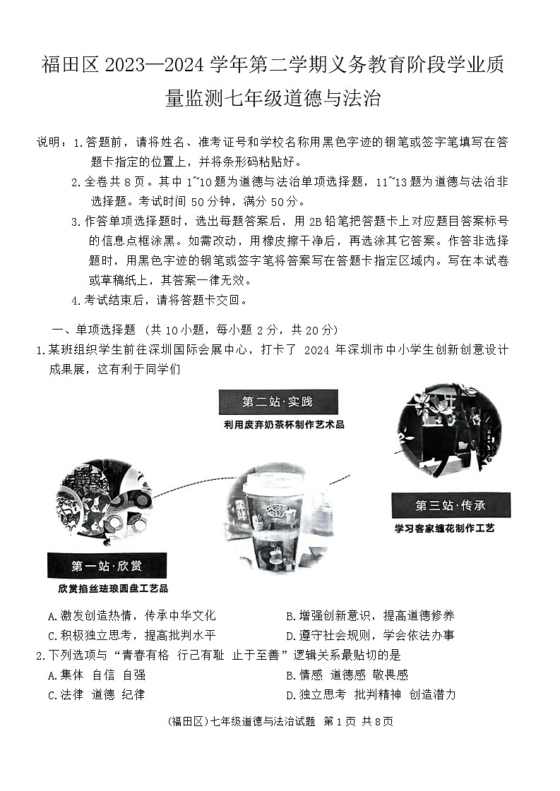 广东省深圳市福田区2023-2024学年七年级下学期期末考试道德与法治试题第1页