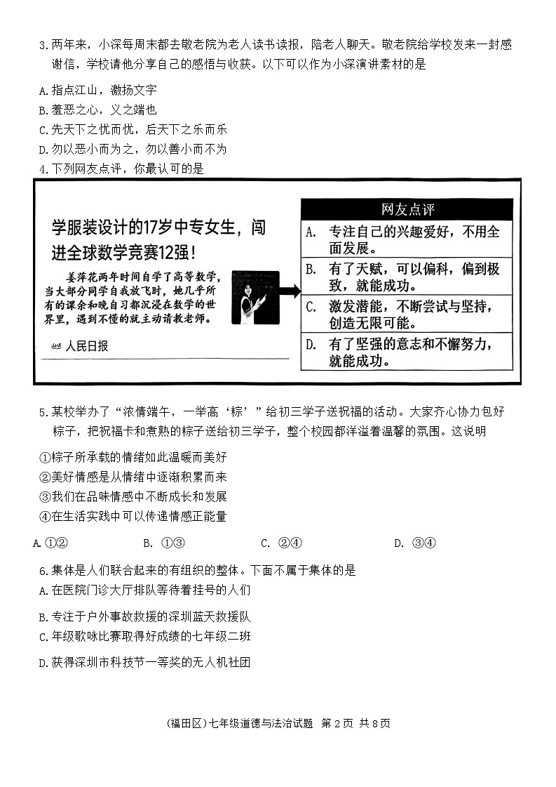 广东省深圳市福田区2023-2024学年七年级下学期期末考试道德与法治试题第2页