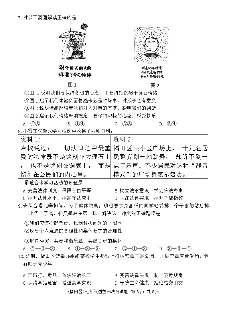 广东省深圳市福田区2023-2024学年七年级下学期期末考试道德与法治试题第3页