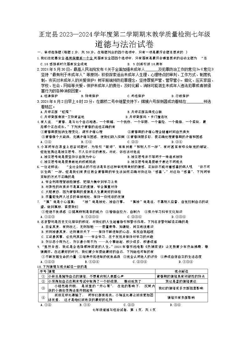 河北省正定县2023-2024学年七年级下学期期末教学质量检测道德与法治试卷第1页