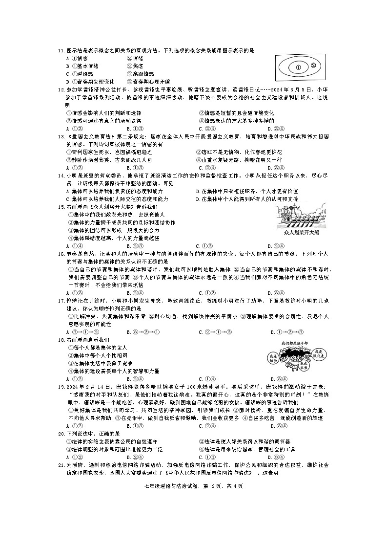 河北省正定县2023-2024学年七年级下学期期末教学质量检测道德与法治试卷第2页