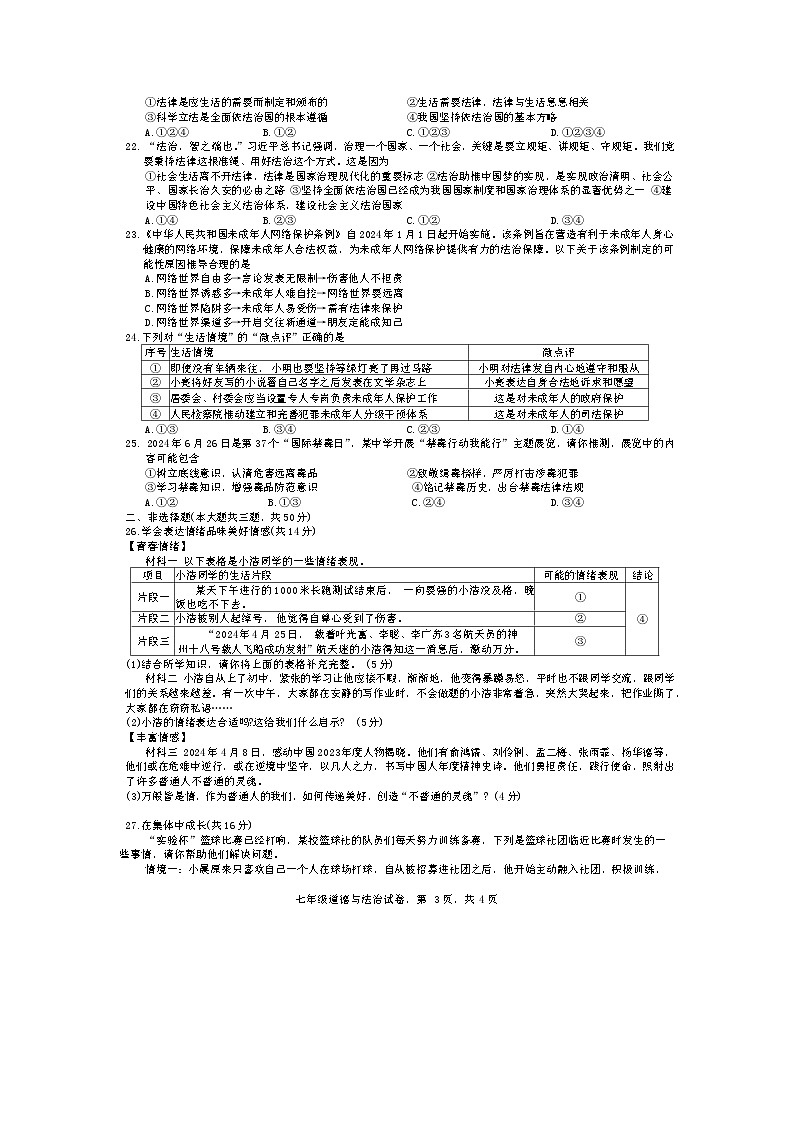 河北省正定县2023-2024学年七年级下学期期末教学质量检测道德与法治试卷第3页