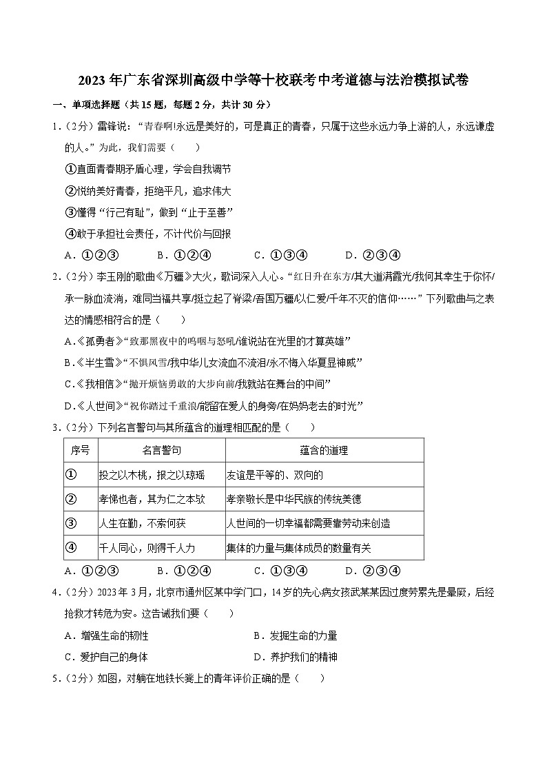 2023年广东省深圳市高级中学等10校联考中考模拟道德与法治试题01