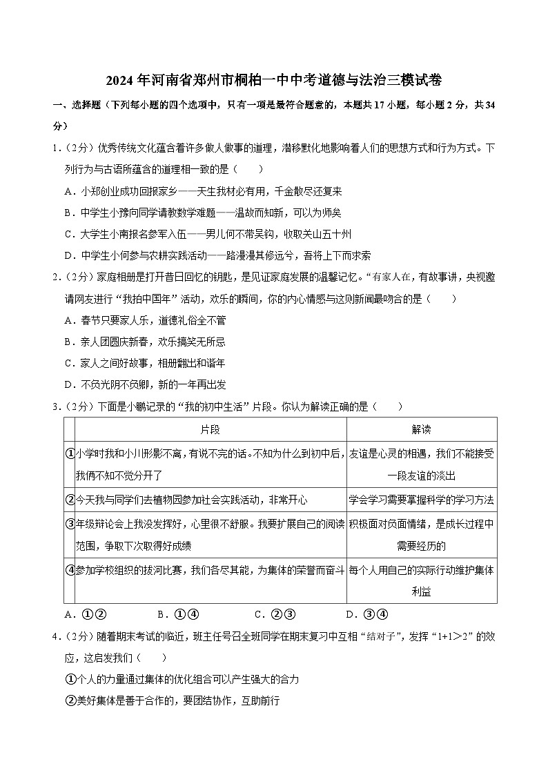 2024年河南省郑州市桐柏第一中学中考三模道德与法治试题第1页