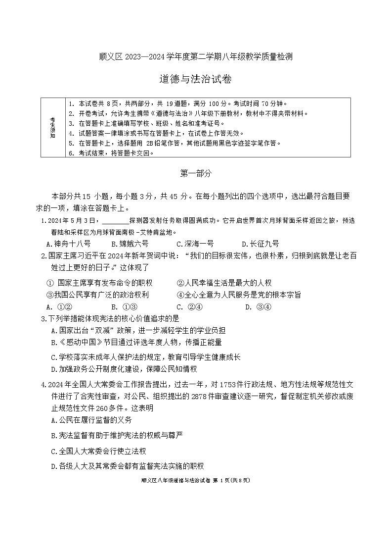 北京市顺义区+2023-2024学年八年级下学期期末道德与法治试卷第1页