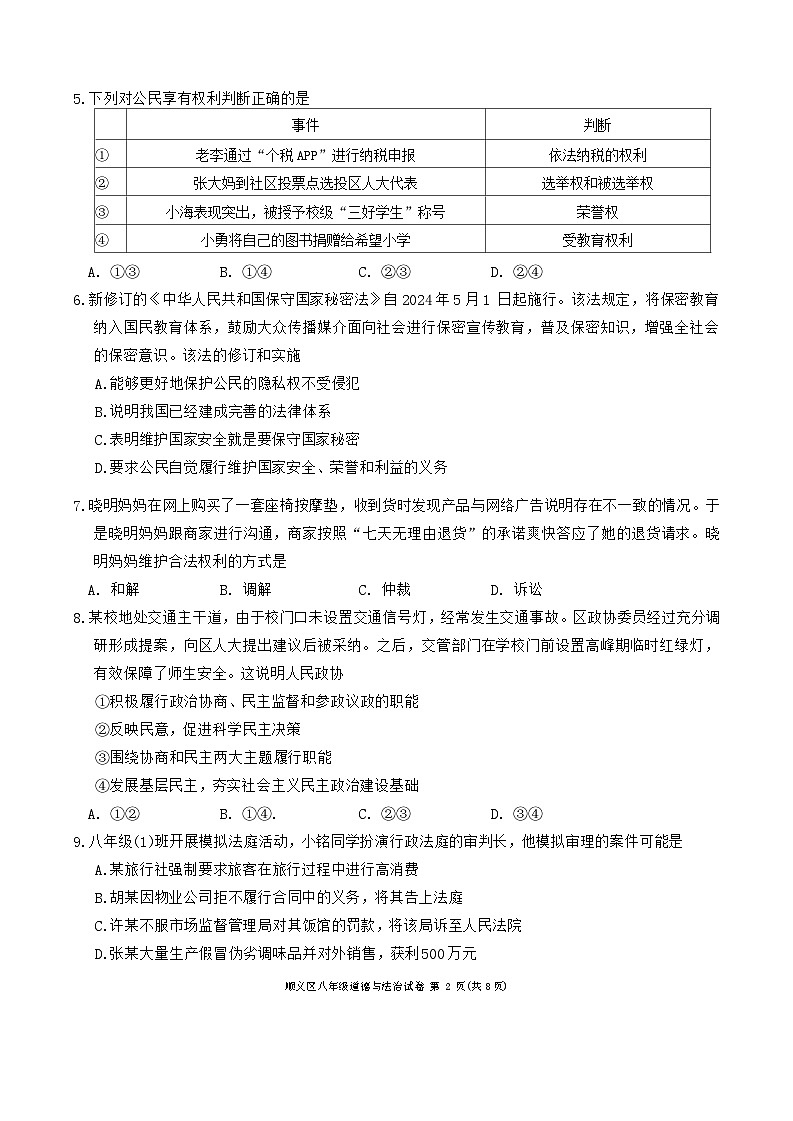 北京市顺义区+2023-2024学年八年级下学期期末道德与法治试卷第2页