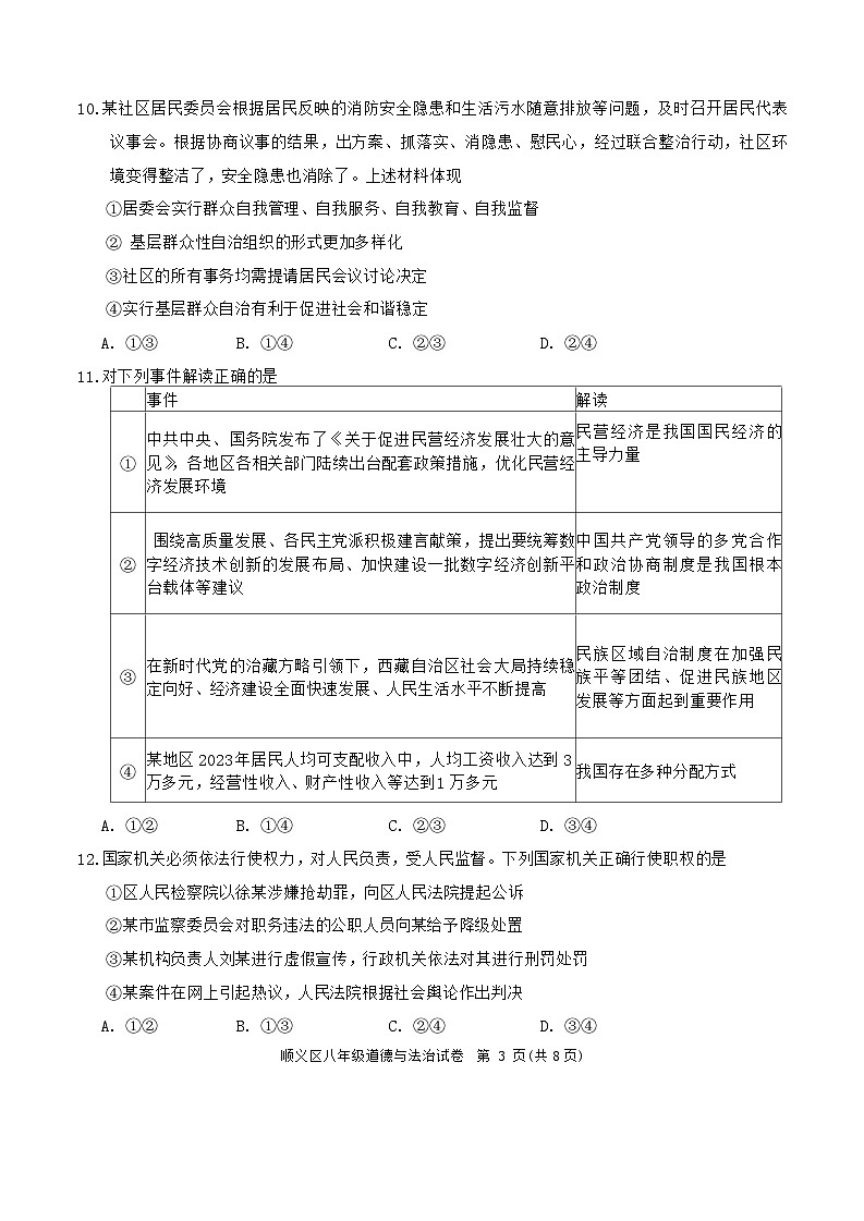 北京市顺义区+2023-2024学年八年级下学期期末道德与法治试卷第3页