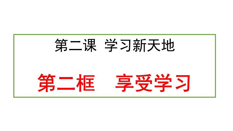 人教版 七年级上册 政治 第二课享受学习 课件02