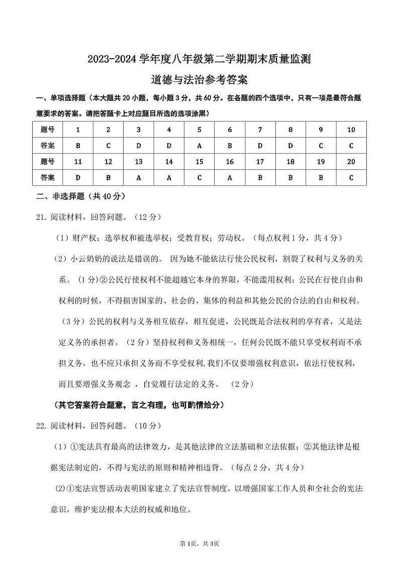 23-24下八年级道德与法治参考答案第1页