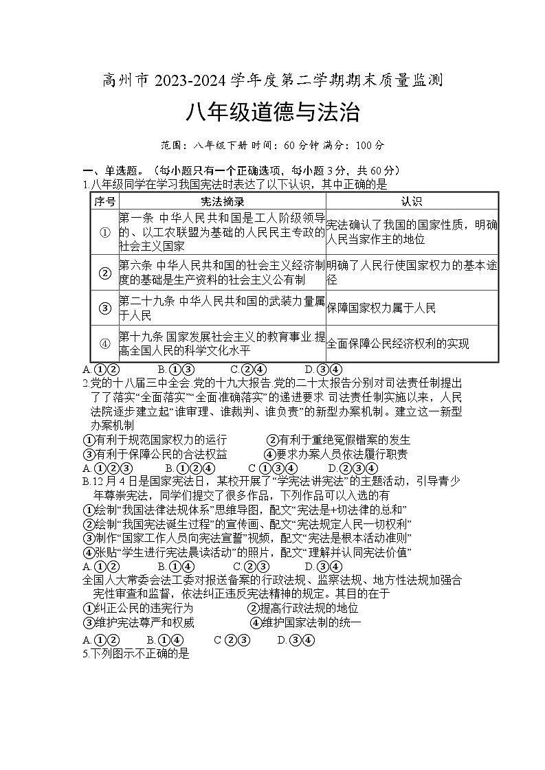 高州市2023-2024学年度第二学期期末质量监测八年级道德与法治试卷第1页