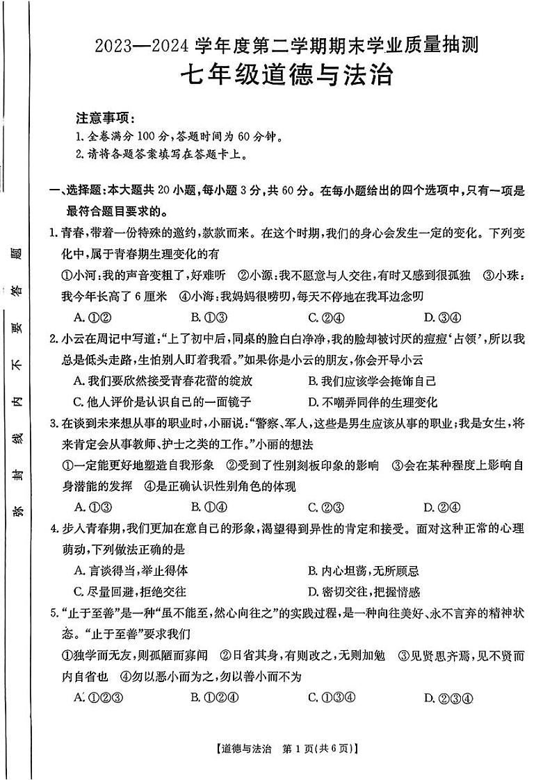 广东省云浮市新兴县2023-2024学年七年级下学期7月期末道德与法治试题01