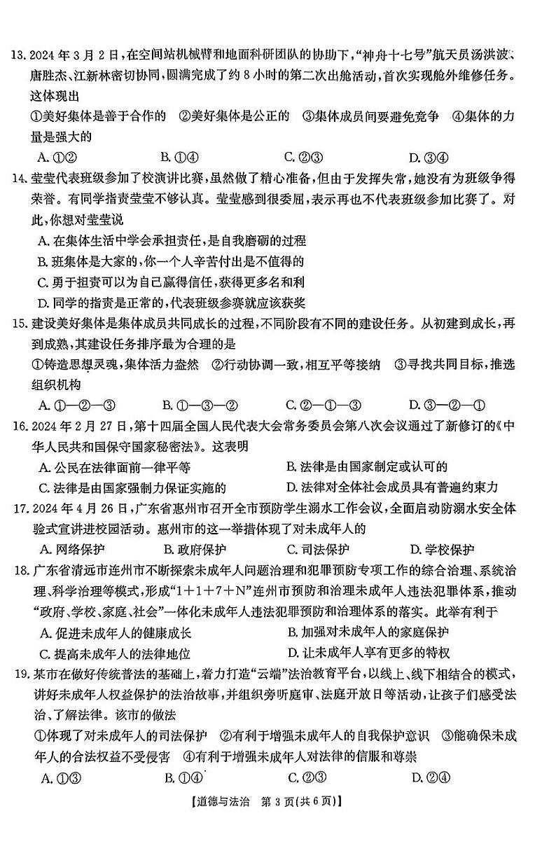 广东省云浮市新兴县2023-2024学年七年级下学期7月期末道德与法治试题03