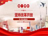 部编版九年级道德与法治上册1.1《坚持改革开放》精美课件