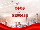 部编版九年级道德与法治上册1.1《坚持改革开放》精美课件