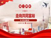 部编版九年级道德与法治上册1.2《走向共同富裕》精美课件