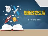 部编版九年级道德与法治上册2.1《创新改变生活》精美课件