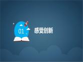 部编版九年级道德与法治上册2.1《创新改变生活》精美课件