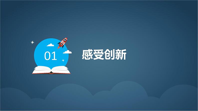 部编版九年级道德与法治上册2.1《创新改变生活》精美课件第5页