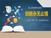 部编版九年级道德与法治上册2.2《创新永无止境》精美课件