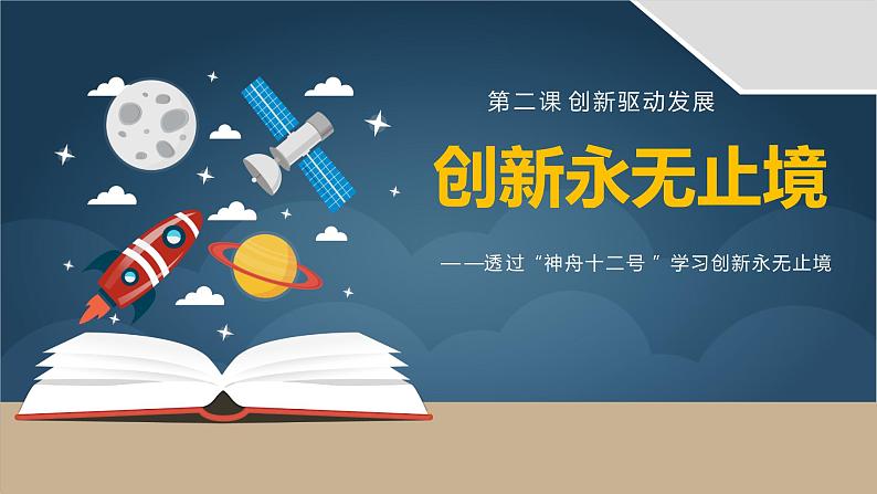 部编版九年级道德与法治上册2.2《创新永无止境》精美课件第1页