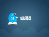部编版九年级道德与法治上册2.2《创新永无止境》精美课件