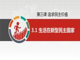 部编版九年级道德与法治上册3.1《生活在新型民主国家》精美课件