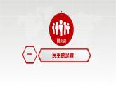 部编版九年级道德与法治上册3.1《生活在新型民主国家》精美课件