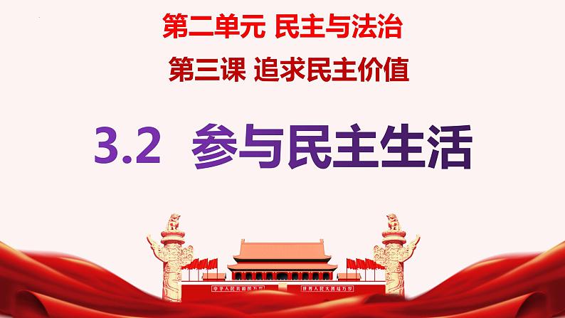 部编版九年级道德与法治上册3.2《参与民主生活》精美课件01