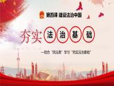 部编版九年级道德与法治上册4.1《夯实法治基础》精美课件