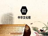 部编版九年级道德与法治上册5.1《延续文化血脉》精美课件