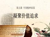 部编版九年级道德与法治上册5.2《凝聚价值追求》精美课件