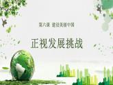 部编版九年级道德与法治上册6.1《正视发展挑战》精美课件