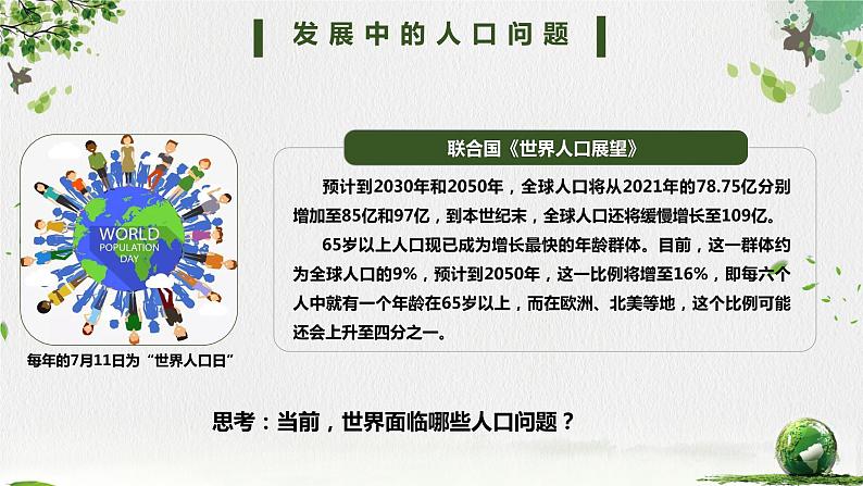 部编版九年级道德与法治上册6.1《正视发展挑战》精美课件05